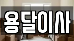 충청남도 서산시 갈산동 이사,포장이사,반포장이사,원룸이사,사무실이사,용달이사,전국이사,보관이사