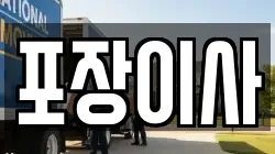 포장이사