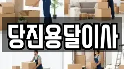충청남도 서산시 고북면 이사,포장이사,반포장이사,원룸이사,사무실이사,용달이사,전국이사,보관이사