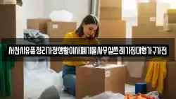 서산시유품정리가정생활이사폐기물사무실쓰레기집대형가구가전