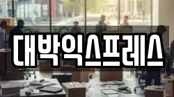 대박익스프레스