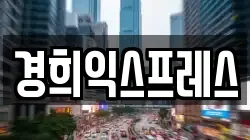 경희익스프레스