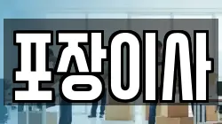 충청남도 서산시 대산읍 이사,포장이사,반포장이사,원룸이사,사무실이사,용달이사,전국이사,보관이사