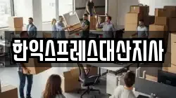 한익스프레스대산지사