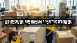 헬로비전당일설치60만원유선방송50인치TV증정케이블설치