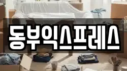 동부익스프레스
