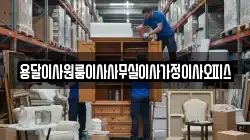용달이사원룸이사사무실이사가정이사오피스