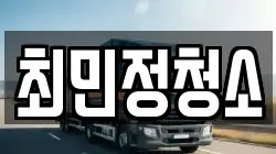 최민정청소