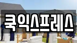 충청남도 서산시 동문동 이사,포장이사,반포장이사,원룸이사,사무실이사,용달이사,전국이사,보관이사