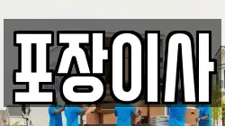 포장이사