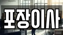 충청남도 서산시 부석면 이사,포장이사,반포장이사,원룸이사,사무실이사,용달이사,전국이사,보관이사