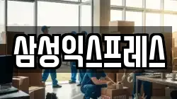 삼성익스프레스