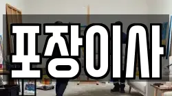 포장이사