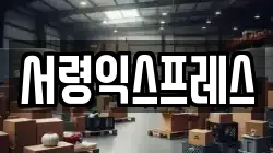 서령익스프레스