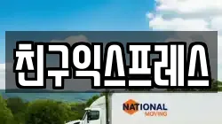 친구익스프레스