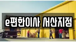 e편한이사 서산지점