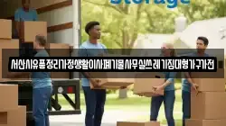 서산시유품정리가정생활이사폐기물사무실쓰레기집대형가구가전