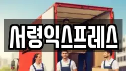 서령익스프레스