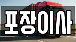 포장이사