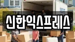 충청남도 서산시 이사,포장이사,반포장이사,원룸이사,사무실이사,용달이사,전국이사,보관이사