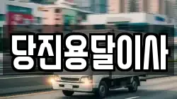당진용달이사