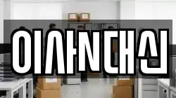 이사N대신