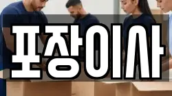 포장이사