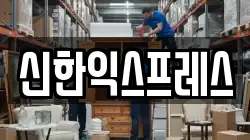 충청남도 서산시 오남동 이사,포장이사,반포장이사,원룸이사,사무실이사,용달이사,전국이사,보관이사