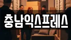 충남익스프레스