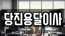 충청남도 서산시 온석동 이사,포장이사,반포장이사,원룸이사,사무실이사,용달이사,전국이사,보관이사