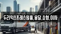 두리익스프레스원룸,용달,소형,이사