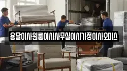 용달이사원룸이사사무실이사가정이사오피스