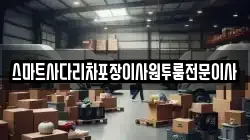 스마트사다리차포장이사원투룸전문이사