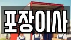 충청남도 서산시 운산면 이사,포장이사,반포장이사,원룸이사,사무실이사,용달이사,전국이사,보관이사
