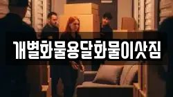개별화물용달화물이삿짐