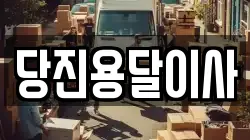 당진용달이사