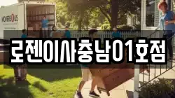 로젠이사충남01호점