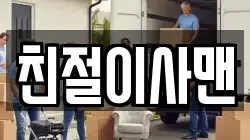 친절이사맨