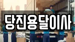 당진용달이사
