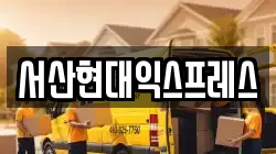 충청남도 서산시 읍내동 이사,포장이사,반포장이사,원룸이사,사무실이사,용달이사,전국이사,보관이사