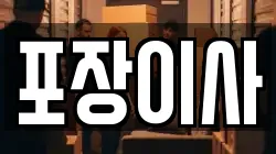 포장이사