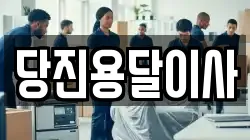 충청남도 서산시 인지면 이사,포장이사,반포장이사,원룸이사,사무실이사,용달이사,전국이사,보관이사