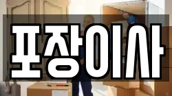 포장이사