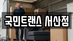 국민트랜스 서산점
