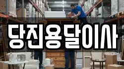 당진용달이사