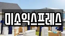 미소익스프레스