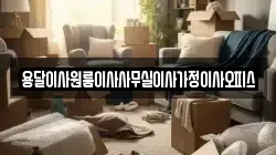 용달이사원룸이사사무실이사가정이사오피스