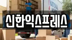 충청남도 서산시 장동 이사,포장이사,반포장이사,원룸이사,사무실이사,용달이사,전국이사,보관이사