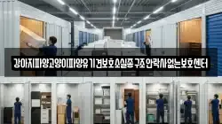 강아지파양고양이파양유기견보호소실종구조안락사없는보호센터