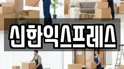충청남도 서산시 죽성동 이사,포장이사,반포장이사,원룸이사,사무실이사,용달이사,전국이사,보관이사
